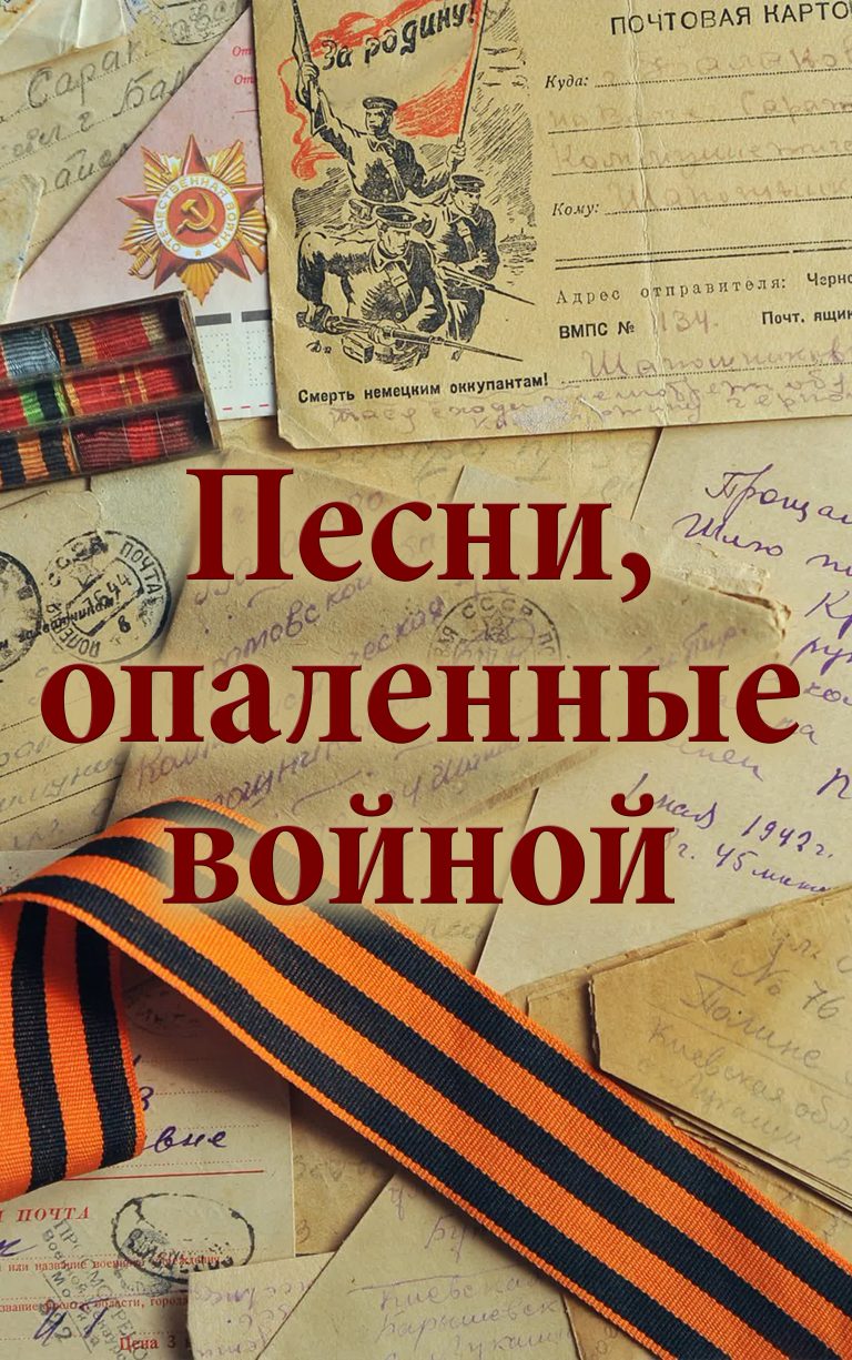 Песни, опаленные войной
